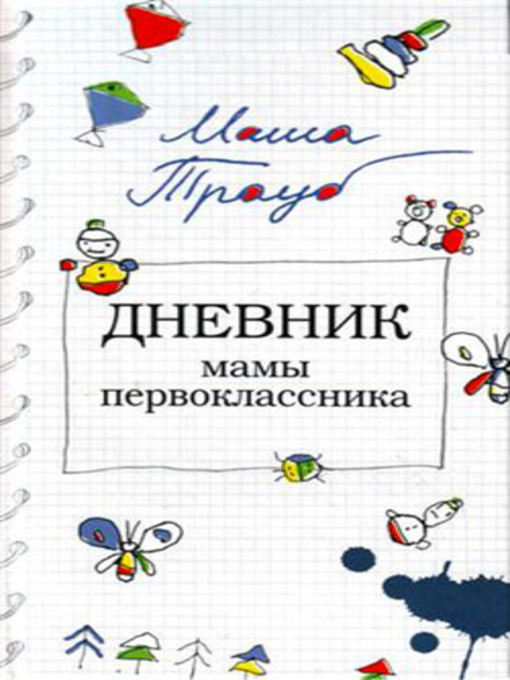 Title details for Дневник мамы первоклассника by Маша Трауб - Available